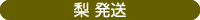 梨 発送