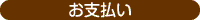 お支払い