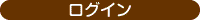 ログイン